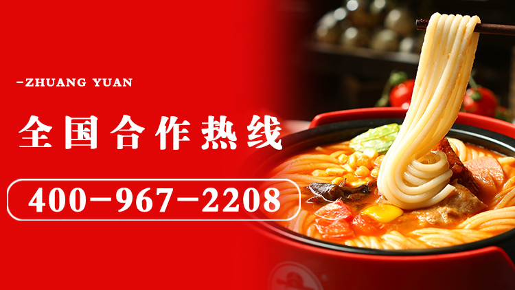 狀元米線(xiàn)-18年堅守做品質(zhì)好米線(xiàn)！自有工廠(chǎng)，貨源穩定，全國合作熱線(xiàn)：400-967-2208