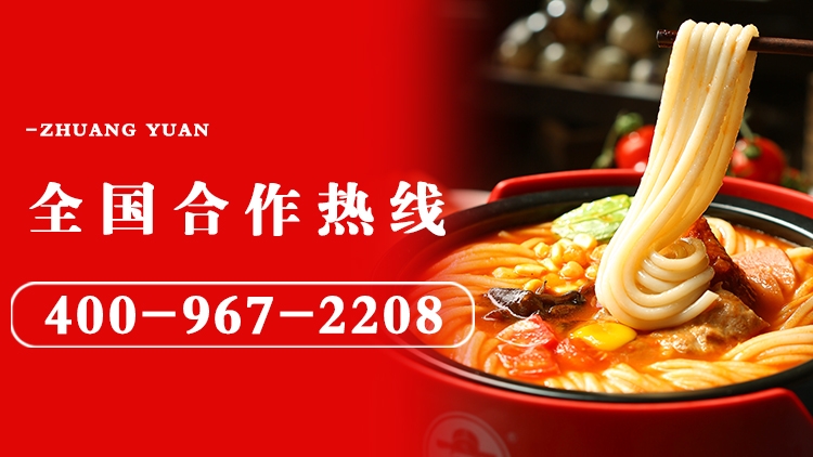 狀元米線-18年堅(jiān)守做品質(zhì)好米線！自有工廠，貨源穩(wěn)定，全國(guó)合作熱線：400-967-2208