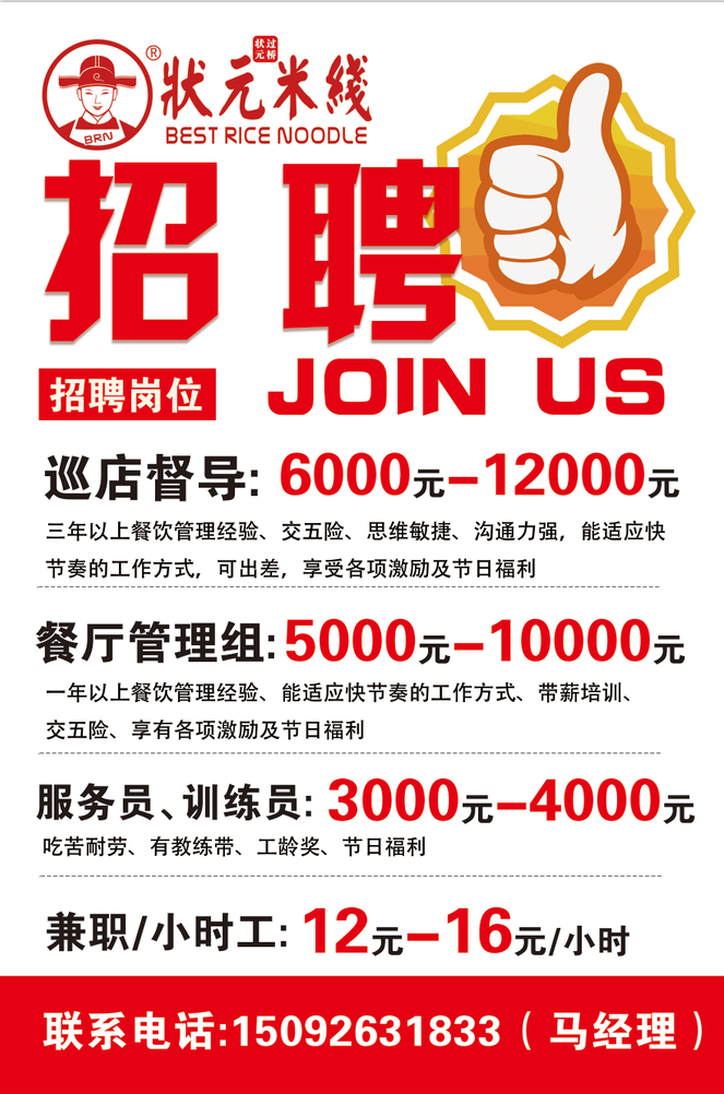 狀元米線(xiàn)-歡迎積極上進(jìn)、有理想、有追求的人才加入狀元米線(xiàn)！有意項者歡迎致電：15092631833.
