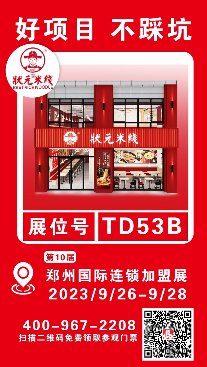 狀元米線(xiàn)邀請您參加第10屆鄭州國際連鎖加盟展 想了解加盟、想咨詢(xún)選址、想要更多優(yōu)惠…… 鄭州國際會(huì )展中心等您，期待展會(huì )現場(chǎng)見(jiàn)喲～ 展會(huì )日期：2023.9.26-9.28 展位號：TD53B