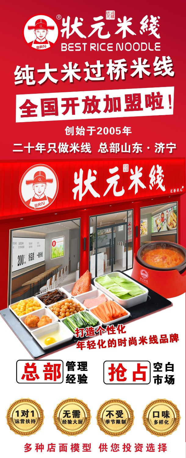 狀元米線(xiàn)，匠心品質(zhì)二十年，現火熱加盟中~400-967-2208