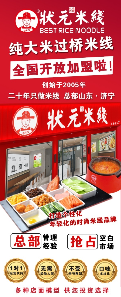 狀元米線(xiàn)，匠心品質(zhì)二十年，現火熱加盟中~400-967-2208