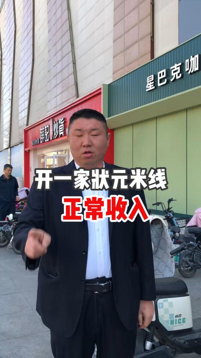 開(kāi)一家狀元米線(xiàn)的正常收入是多少~！