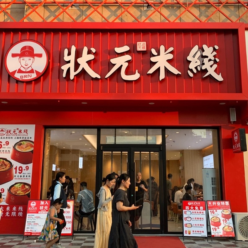 狀元米線(xiàn)，二十年專(zhuān)注純大米米線(xiàn)，品質(zhì)保障，健康美味。誠邀合作伙伴，共創(chuàng  )品牌未來(lái)！